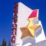 Город Герой СеVастополь