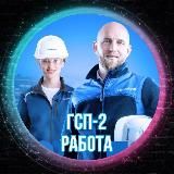 ВАХТА РАБОТА ГСП-2