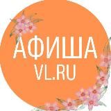 Афиша Владивосток VL.ru