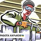 ТОП ВАКАНСІЇ ХАРКІВ!🔝