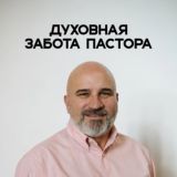 Духовная забота пастора