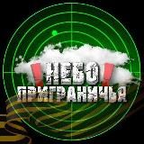 Небо приграничья