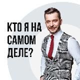 Кто я на самом деле? | Практикум А. Курпатова