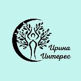 ПУТИ ПОЗНАНИЯ С ИРИНОЙ ИНТЕРЕС