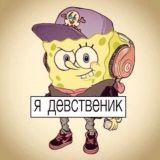 садись на мой dick