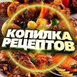 Копилка Рецептов 🥘