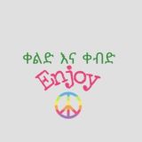 ቀልድ እና ቀብድ