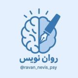 روان نویس/ ابراهیم دهقانی