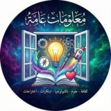 معلومات عامة،ثقافة، علوم،،تكنولوجيا، ابتكارات، اختراعات