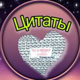 Цитаты