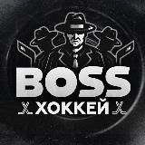 BOSS | Хоккей