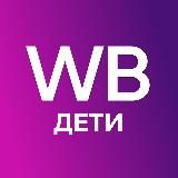 WB ДЛЯ ДЕТЕЙ