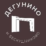 Дегунино и Бескудниково 24/7 • САО