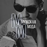 Мужская Мода • Тренд • Сезоны