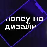 Money на Дизайне