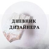 Дневник Дизайнера.uz