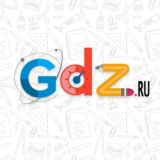 GDZ Решебник