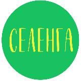 СЕЛЕНГА