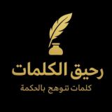 رحيق الكلمات