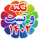 سوپر گروه نکته و تست دکتر کیمیا - گروه تست زنی سوالات زبان ارشد