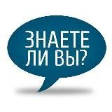 💡Знаете ли вы?