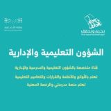 الشؤون التعليمية والإدارية