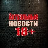 Свежие новости 18+