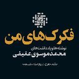 فکرک‌های من | موسوی عقیقی