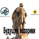 ⚜Будущие историки⚜