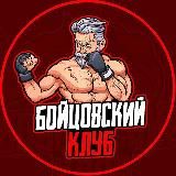 Бойцовский клуб 🥊