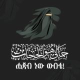 ሒጃብ ነው ውበቴ