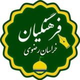اخبار فرهنگیان (خراسان رضوی)