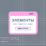 ЭЛЕМЕНТЫ PNG ♡/ stories / вдохновение