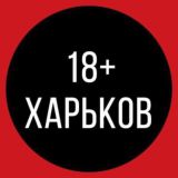 Харків 🔞