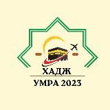 🛫🚌🕋Хадж и Умра 2024 🕋🏨🛬🚌