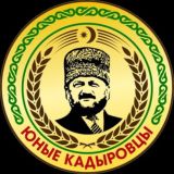 ЧРОО ЕДЮО «ЮНЫЕ КАДЫРОВЦЫ»