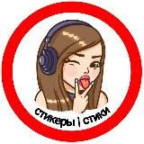 Стикеры | Стики | Stickers