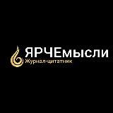 Цитатник | ЯРЧЕмысли | 🔥