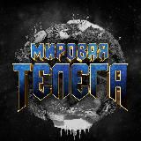 Мировая Телега Новостей | Украина Россия Курск
