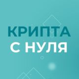 Криптовалюта для женщин с 0