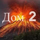 Дом 2 Новости от ТелеСони