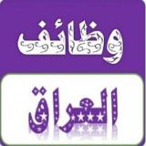 وظائف و تعيينات العراق