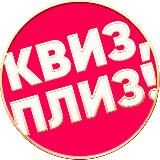 Квиз, плиз! в Туле