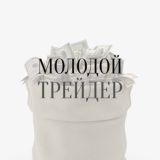 Молодой Трейдер