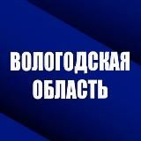 ВОЛОГОДСКАЯ ОБЛАСТЬ 35