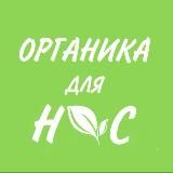 🌿 Органика для нас 🌿