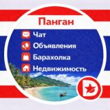 Панган Чат Объявления Барахолка Недвижимость