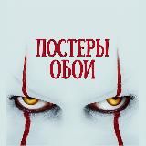 ПОСТЕРЫ КИНО ФИЛЬМОВ🎥