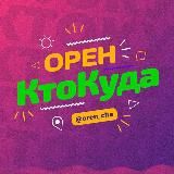 Орен|КтоКуда