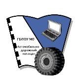 АВТОМОБИЛЬНО-ДОРОЖНЫЙ КОЛЛЕДЖ